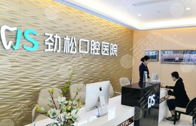 北京劲松口腔医院