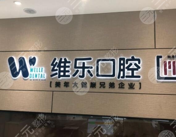 北京维乐口腔