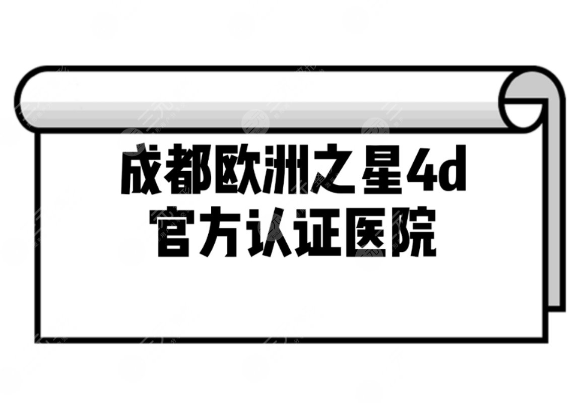 成都有欧洲之星4d抗衰医院吗?超人气的认证机构盘点。