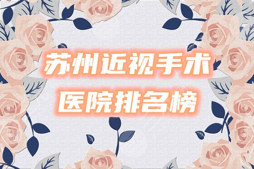 苏州近视手术医院排名榜