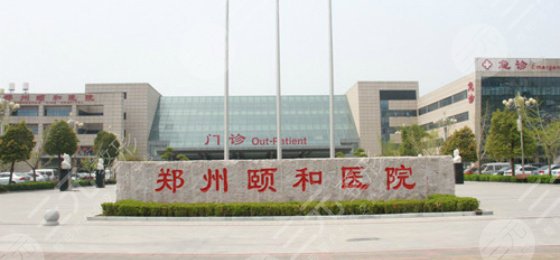 郑州公立整形医院：郑州颐和医院整形外科