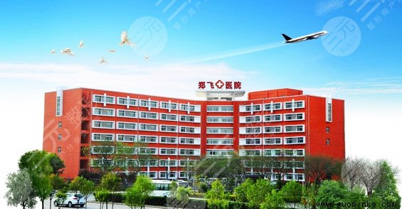 郑州整形医院三甲排名：郑州郑飞医院整形外科