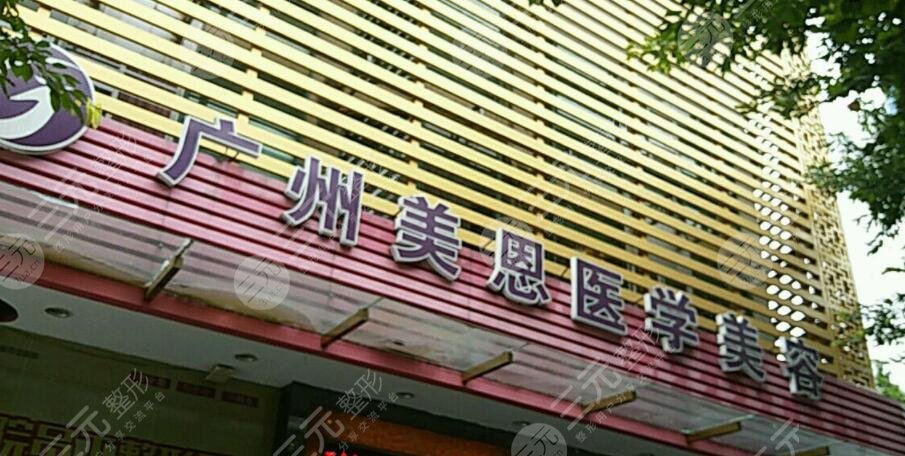 广州美恩整形美容医院
