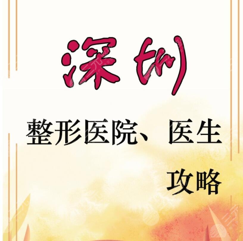 2020-2024深圳美容医院全部排名，来看看哪些医院榜上有名？