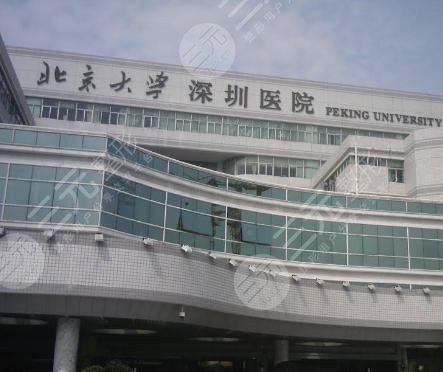 北京大学深圳医院整形外科