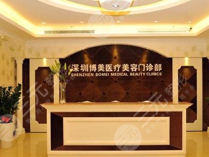 深圳博美医疗美容门诊