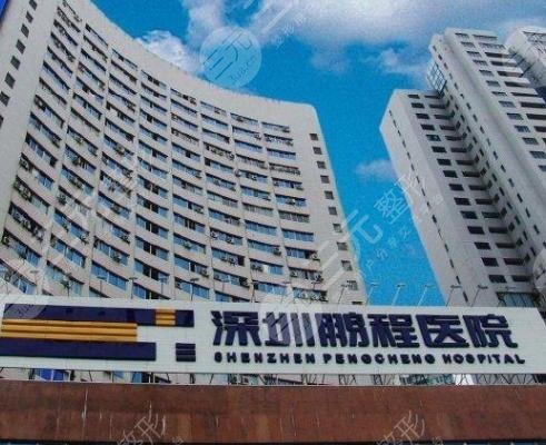 深圳鹏程整形医院