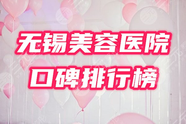 无锡比较好的美容医院