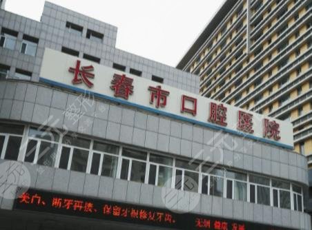长春口腔医院排名