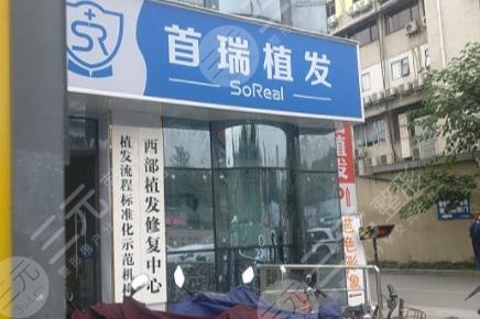 成都首瑞毛发医疗美容诊所