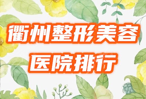 衢州整形美容医院