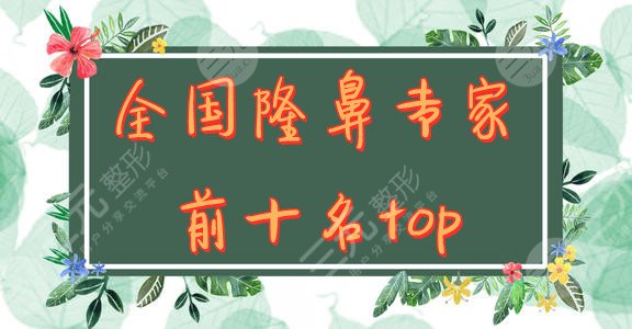 全国隆鼻专家前十名