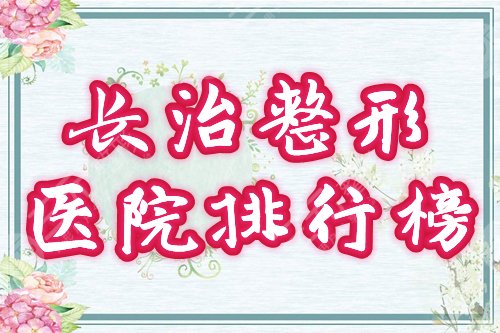 长治整形医院排行榜