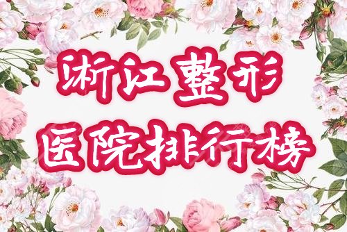 浙江省整形医院排行榜
