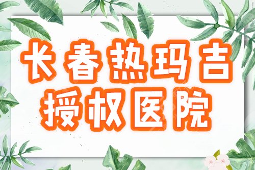 长春热玛吉医院