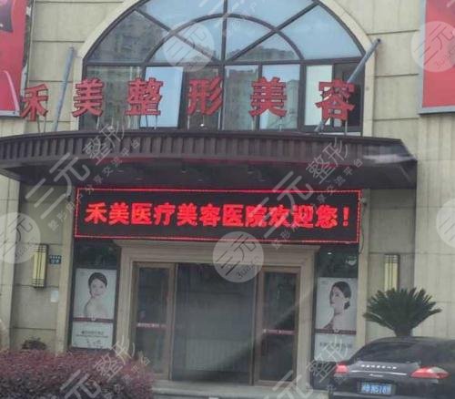 黄山禾美整形