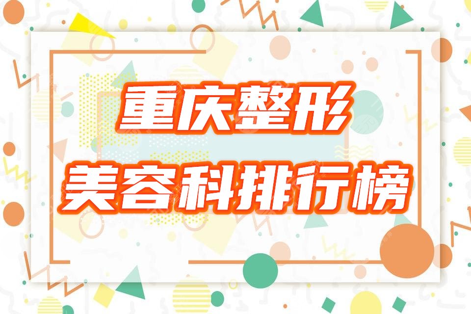 重庆整形美容科