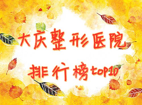 大庆整形医院排行榜