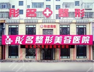 大庆彤铭医疗美容