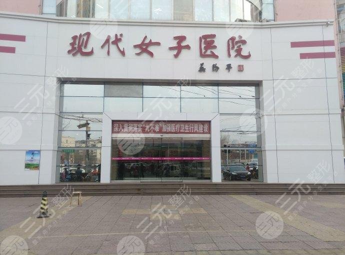 大庆现代女子医院