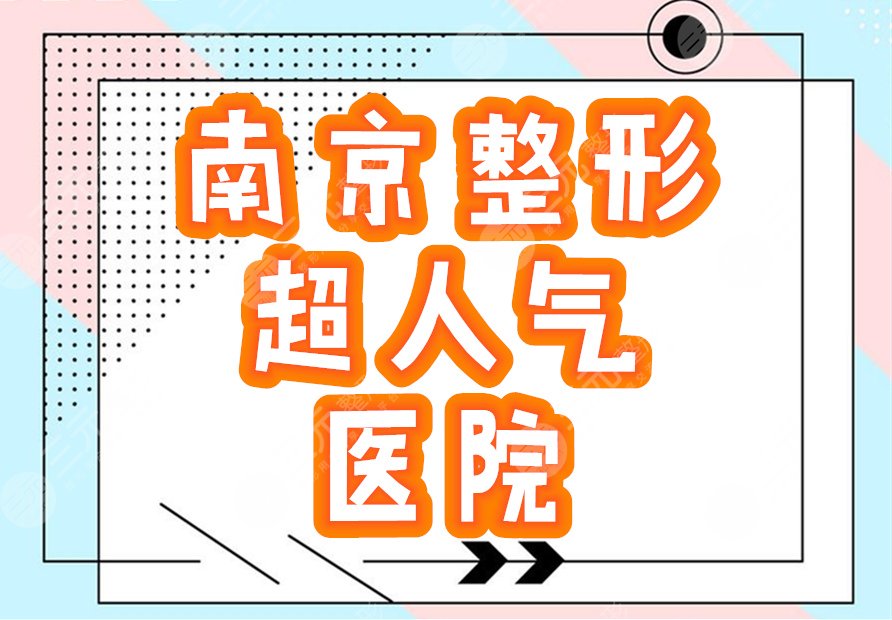 南京人气整形医院排行榜