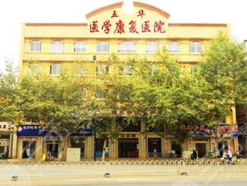 昆明五华医学康复医院