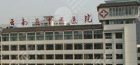 云南中医药附属中医医院整形美容中心