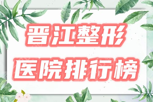 晋江整形医院排行榜
