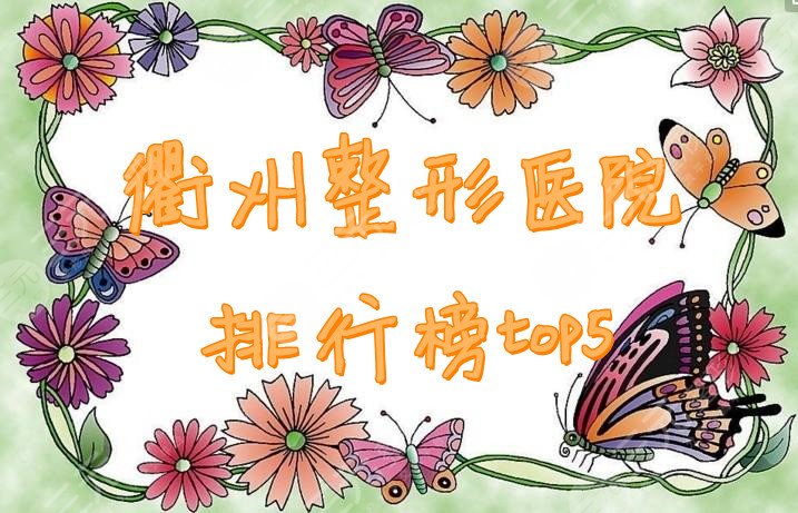 衢州整形医院排行榜top5