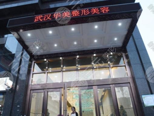武汉华美整形美容医院