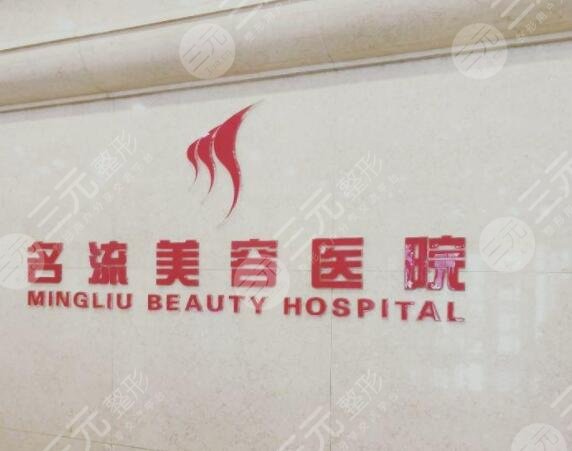 沈阳名流整形美容医院