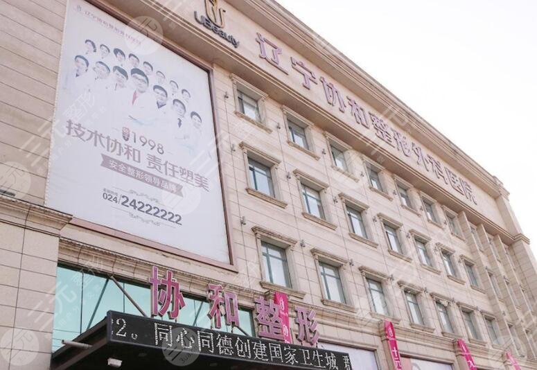 沈阳协和整形外科医院