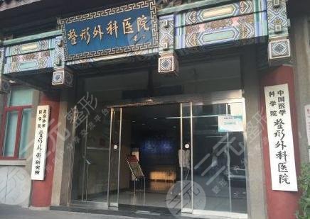中国医学科学院整形外科医院