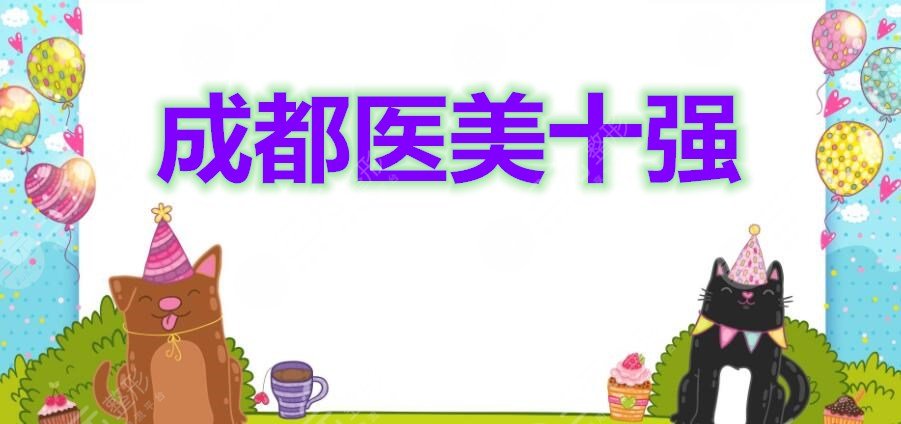 成都医美十强