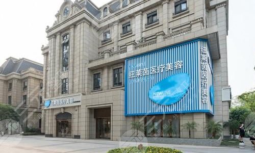 成都纽莱茵医疗美容门诊部