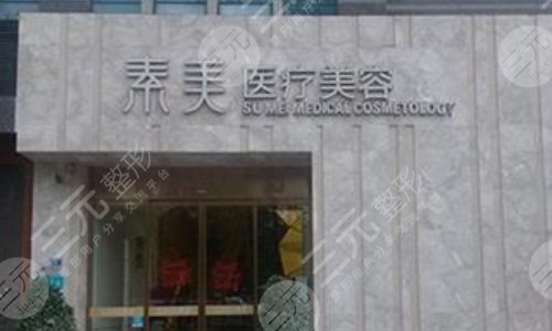 成都素美医疗美容门诊部