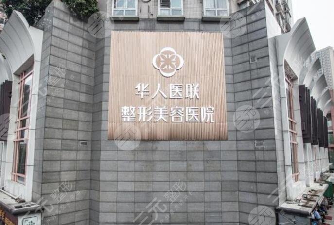 四川成都华人医联