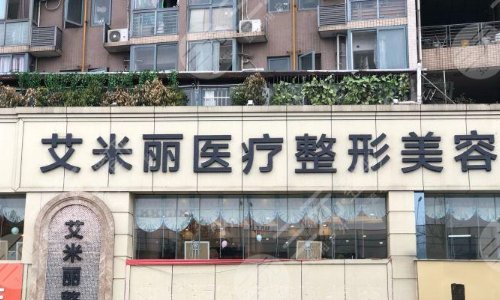 成都艾米丽医疗美容门诊部