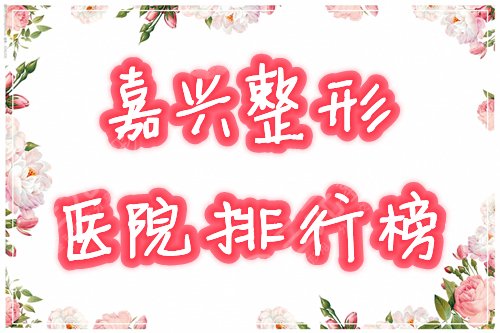 嘉兴整形