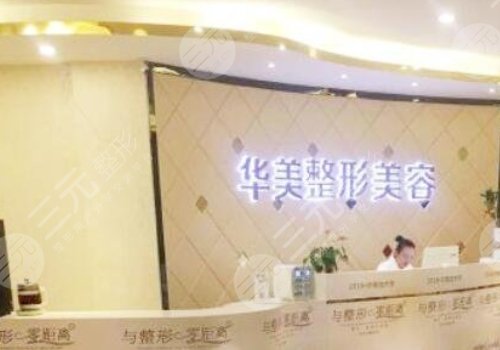 郑州华美整形美容医院