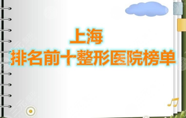 重磅：上海排名前十整形医院榜单来啦~网民综合票选出TOP10机构！
