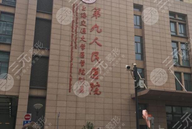 上海九院整复外科
