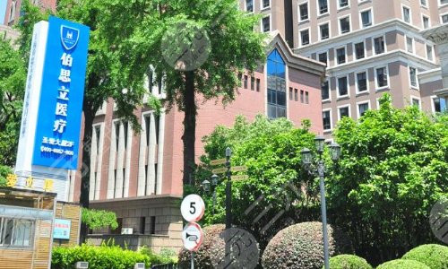 上海伯思立医疗美容门诊部
