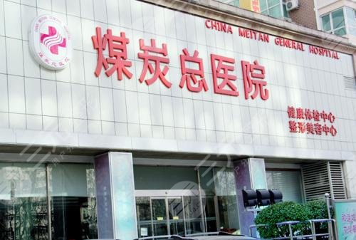2024北京三甲美容整形医院排名:煤炭总医院美容整形中心