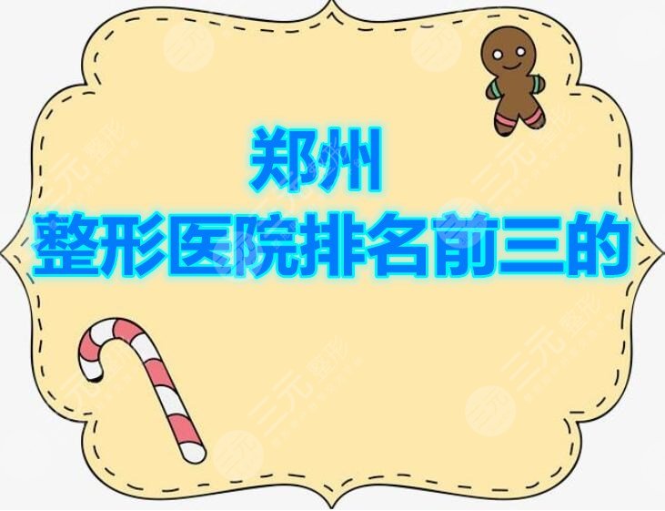 郑州整形医院排名前三的榜单揭秘，top3高人气医美机构look下！