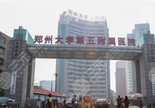 郑州大学第五附属医院