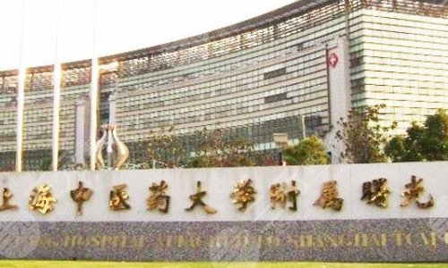 海中医药大学附属曙光医院医疗美容科