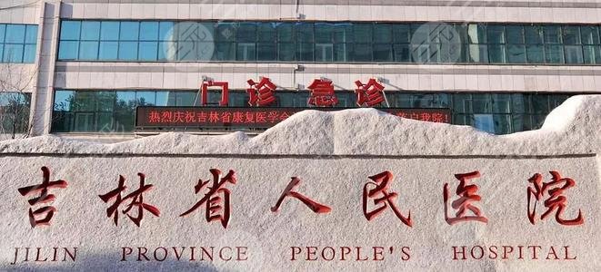 吉林省人民医院整形外科
