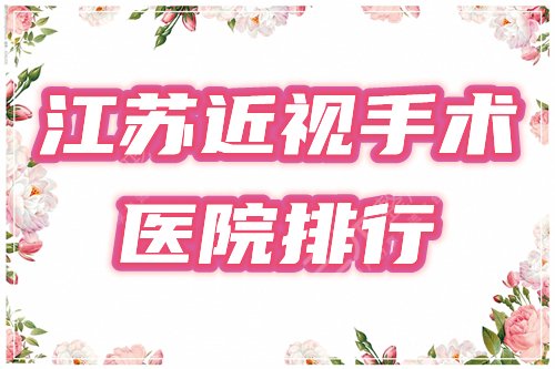 江苏近视手术医院排行