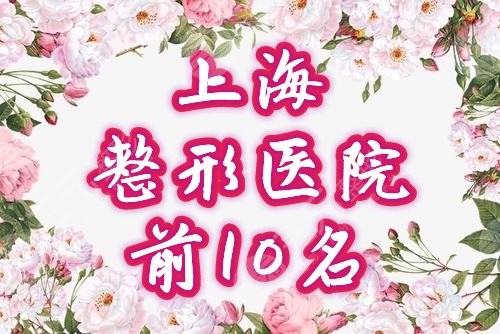 上海整形医院前十名